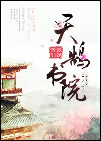 天鹄书院封面