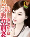 总裁的腹黑前妻封面