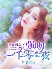傲娇影帝：强吻一千零一夜封面