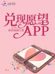 兑现愿望APP封面