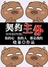 契约主仆封面