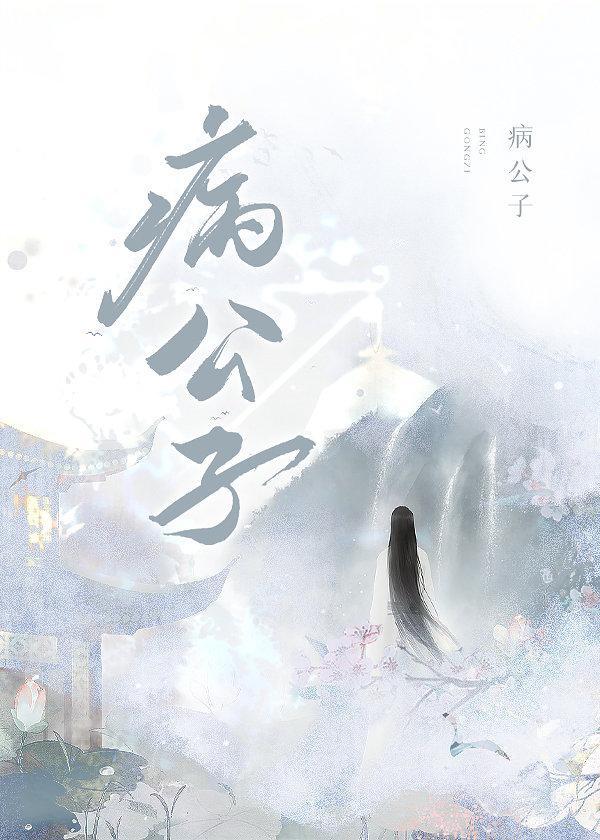 救赎病公子失败后封面