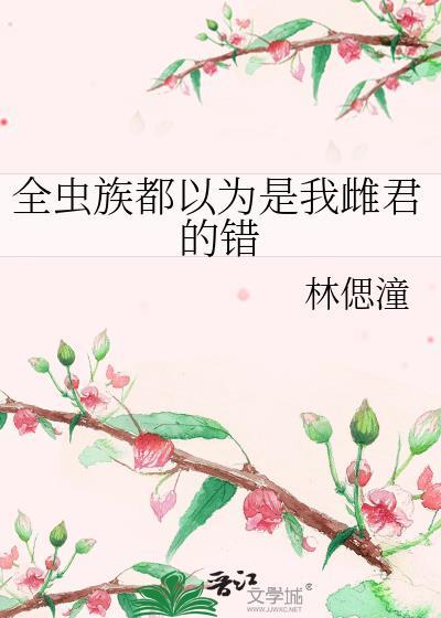 全虫族都以为是我雌君的错封面