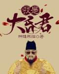 我是大昏君封面