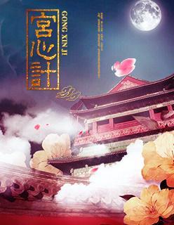 宫心计封面