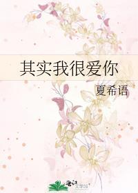 其实我很爱你封面