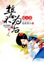 嫡女策：誓不为后封面