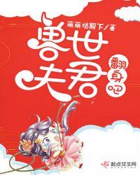 兽世夫君，翻身吧！封面