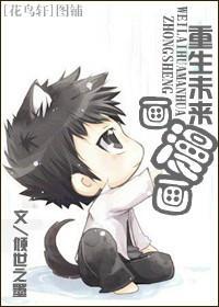 重生未来画漫画封面
