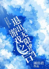 退出无限逃生游戏之后封面