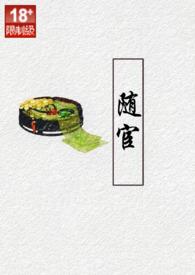 随宦（古代/甜文/宦官&amp;公主）封面