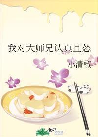 我对大师兄认真且怂百度网盘封面