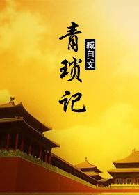 青琐记封面