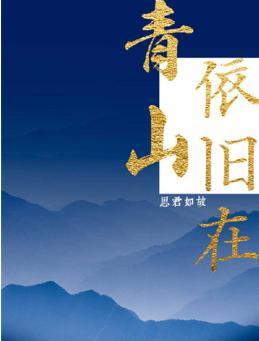 青山依旧在封面