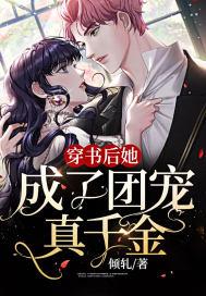 穿书后她成了团宠真千金封面
