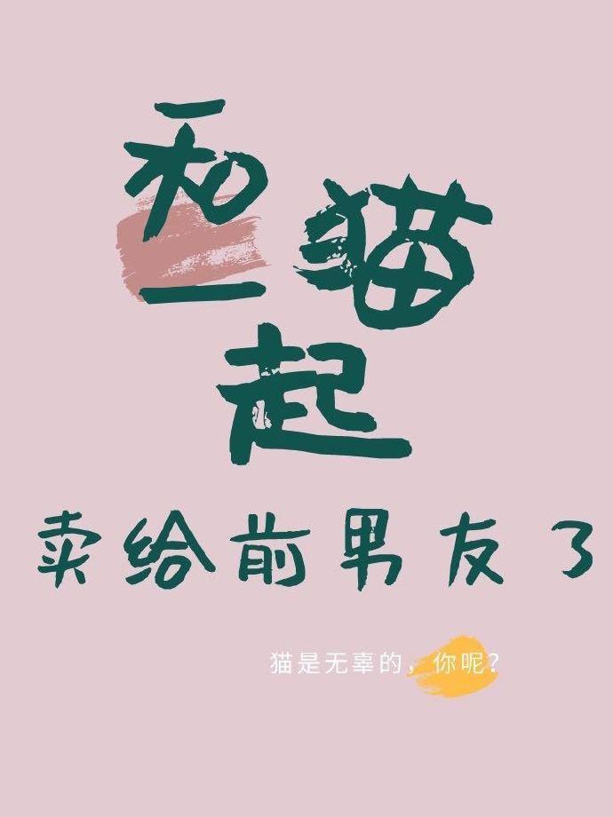 和猫一起卖给前男友了封面