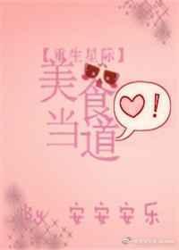 重生星际之美食当道封面