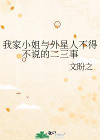 我家小姐与外星人不得不说的二三事封面