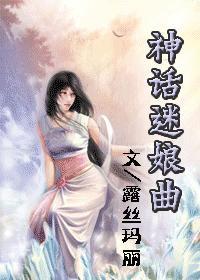 神话迷娘曲（女尊）封面