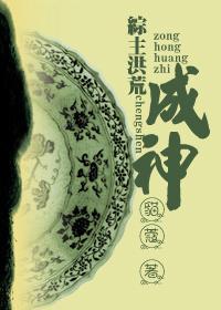 （综主洪荒）成神封面