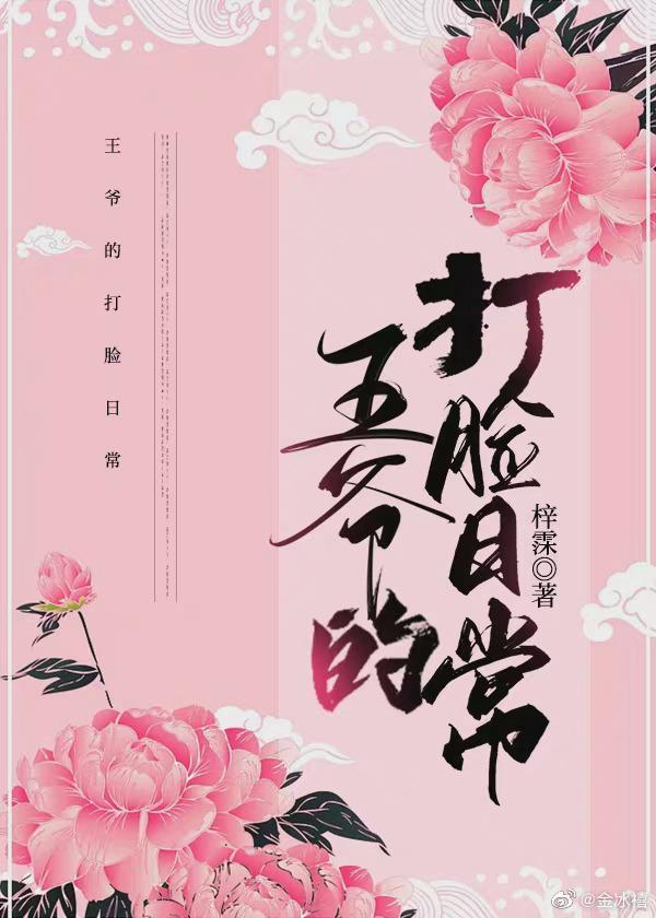 王爷的打脸日常封面