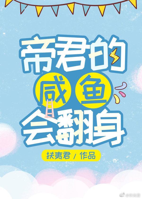 帝君的咸鱼会翻身封面