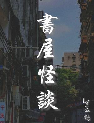 书屋怪谈封面