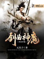 剑曲神魔封面