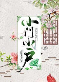 小门小户封面