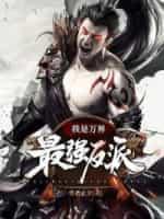我是万界最强反派封面