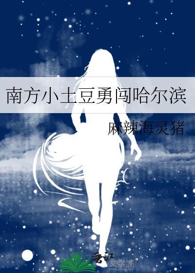 南方小土豆勇闯哈尔滨封面