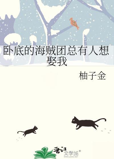 卧底的海贼团总有人想娶我封面