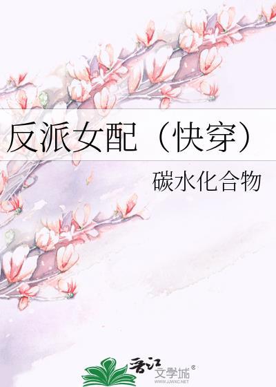 反派女配（快穿）封面