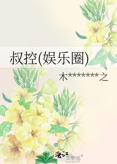 叔控(娱乐圈)封面