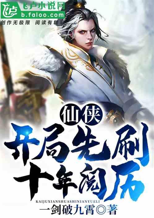 仙侠：开局先刷十年阅历！封面