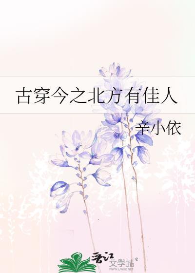 古穿今之北方有佳人封面