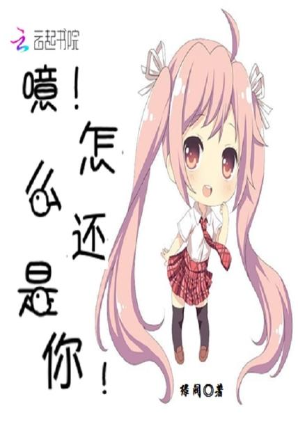 噫！怎么还是你！封面