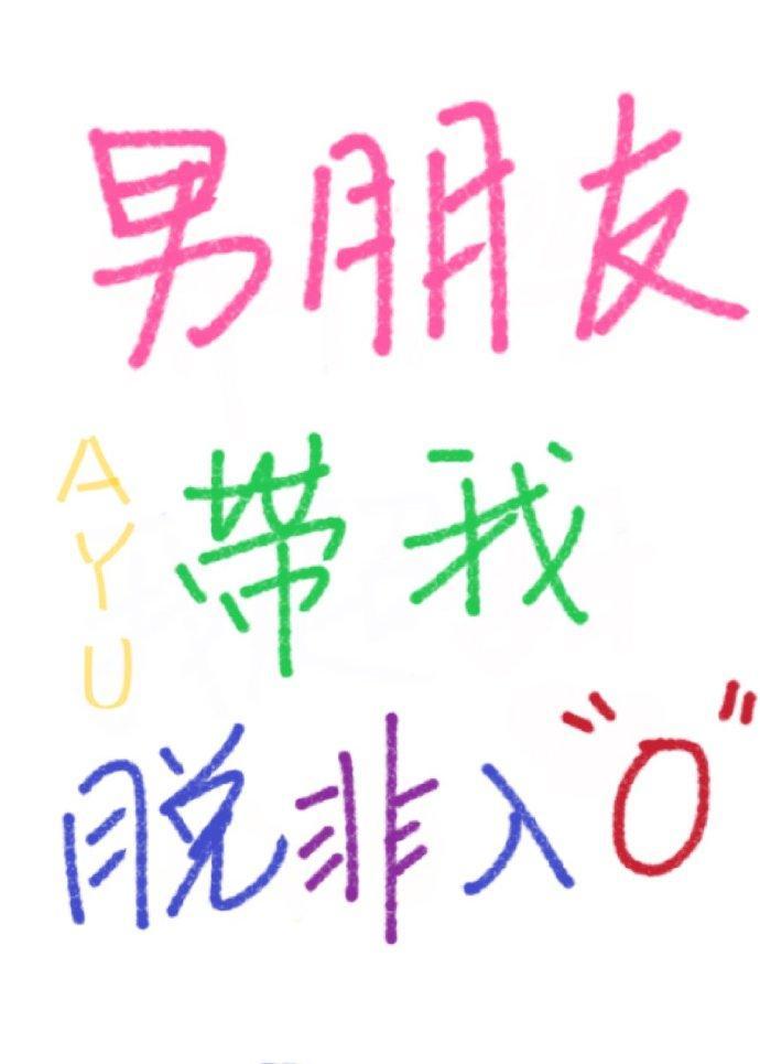 男朋友带我脱非入0封面