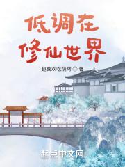 低调在修仙世界封面