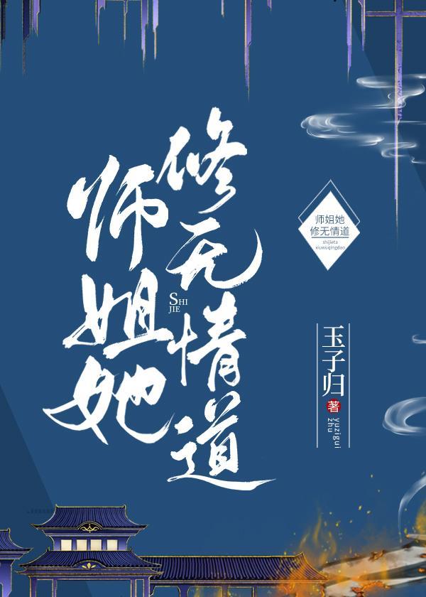 师姐她修无情道封面