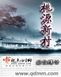 桃源新村封面