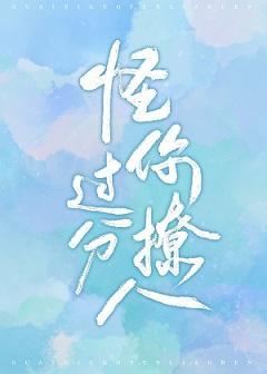 怪你过份撩人封面