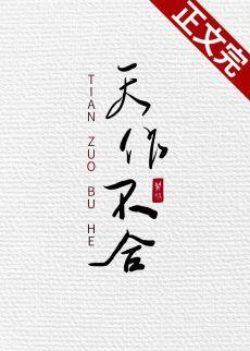 天作不合封面