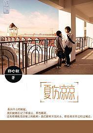 夏伤凉凉封面