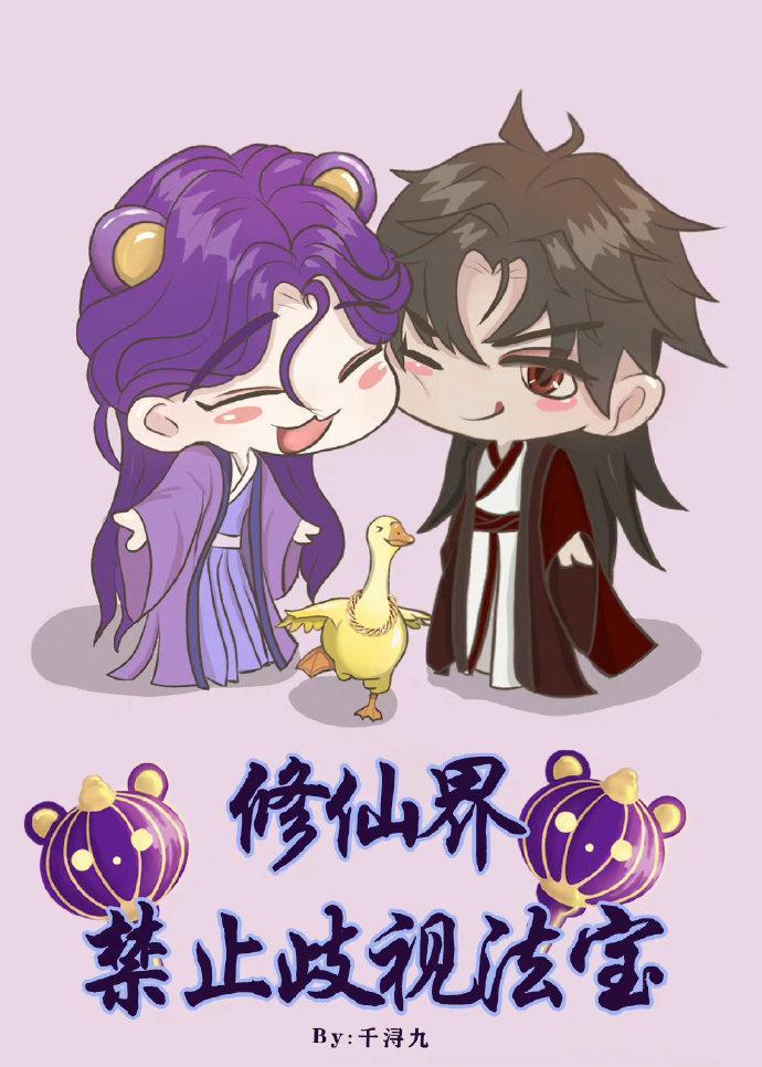 修仙界禁止歧视法宝封面
