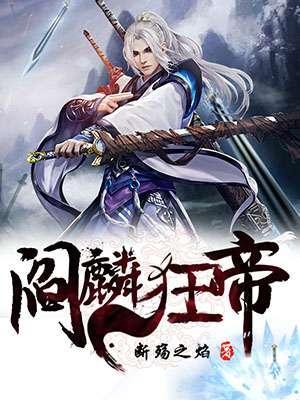 阎麟狂帝封面