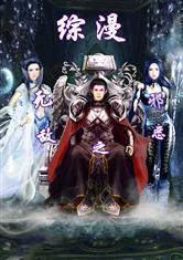 综漫之无敌邪王封面