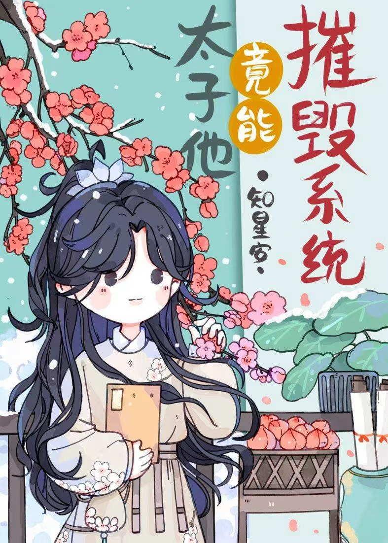 太子他竟能摧毁系统封面
