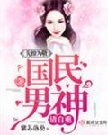 网络男神是我竹马封面