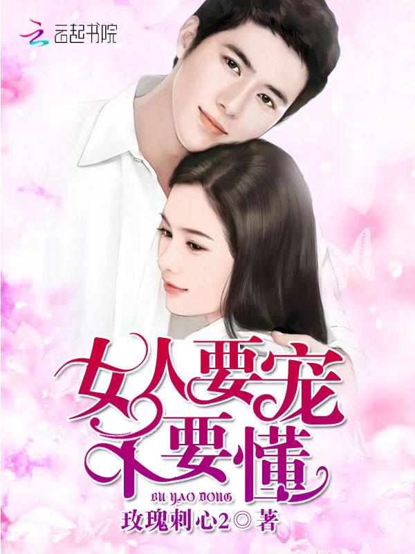 女人要宠，不要懂封面